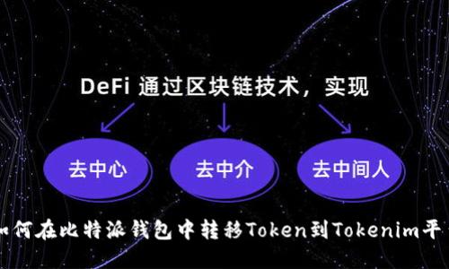 如何在比特派钱包中转移Token到Tokenim平台