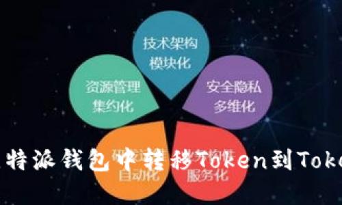 如何在比特派钱包中转移Token到Tokenim平台