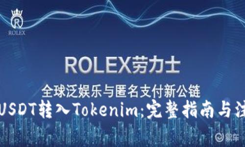 如何将USDT转入Tokenim：完整指南与注意事项