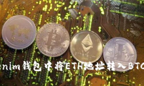 如何在Tokenim钱包中将ETH地址转入BTC: 完整指南