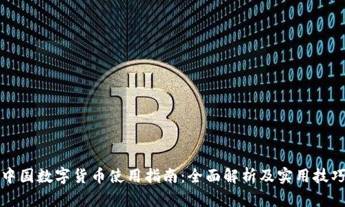 中国数字货币使用指南：全面解析及实用技巧