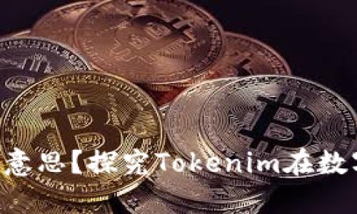 **Tokenim失效是什么意思？探究Tokenim在数字资产交易中的重要性