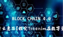 **Tokenim失效是什么意思？