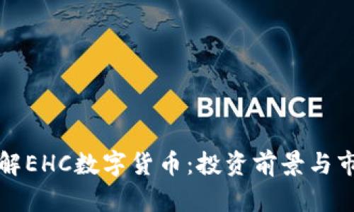 深入了解EHC数字货币：投资前景与市场趋势