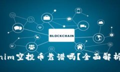 ziaotiTokenim空投币靠谱吗？