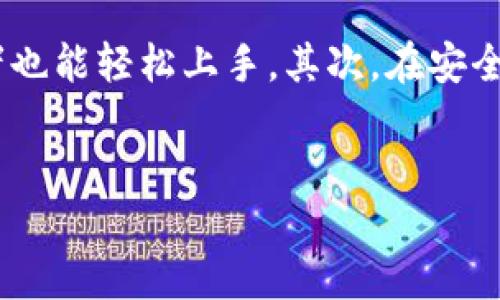 以太坊麦子钱包：安全存储与管理您的数字资产
以太坊, 麦子钱包, 数字资产, 钱包安全/guanjianci

引言
在数字资产的世界中，钱包是每个投资者和用户不可或缺的工具。以太坊作为全球第二大加密货币，其生态系统不断发展，吸引了越来越多的用户。麦子钱包作为一种流行的以太坊钱包，被设计用来为用户提供安全、方便的资产管理服务。本文将深入探讨以太坊麦子钱包的功能、优点和用户体验，并解答与之相关的常见问题。

麦子钱包概述
麦子钱包是专为以太坊和基于以太坊的代币（例如ERC-20代币）设计的数字钱包。它的主要功能包括存储、发送和接收以太坊及其代币，用户可以通过钱包随时管理自己的数字资产。除了基础功能，麦子钱包还提供额外的安全性和便利性，例如多重签名、私钥离线存储等。

麦子钱包的安全性
安全性是用户选择钱包时最为关注的因素之一。麦子钱包采用先进的加密技术，确保用户的私钥和交易数据不会被非法访问。它使用非对称加密算法，有效防止了黑客的攻击。同时，麦子钱包支持用户自行备份私钥，确保即使在设备丢失的情况下用户仍能找回资产。

方便易用的界面设计
麦子钱包的用户界面友好且直观，适合各类用户，无论是刚入门的加密货币新手还是资深投资者。在界面设计上，麦子钱包强调简洁性，用户可以轻松完成存币、取币及交易的操作，无需复杂的学习过程。

麦子钱包功能详解
麦子钱包除了提供基本的存储和交易功能外，还具备以下特点：
ul
    listrong多币种支持：/strong麦子钱包不仅支持以太坊，还支持多种ERC-20代币，用户可以在一个钱包中管理多个数字资产。/li
    listrong实时行情查询：/strong钱包内置实时行情功能，用户可随时查看各类数字资产的市场价格，正确及时地做出投资决策。/li
    listrong社区与客服支持：/strong麦子钱包提供了丰富的社区支持与在线客服，用户在使用过程中遇到问题，可以快速获得帮助。/li
/ul

用户体验和评价
根据用户反馈，麦子钱包在安全性和操作便捷性方面都得到了较高的评价。许多用户表示，麦子钱包的界面非常容易上手，初次使用没有遇到困难。同时，用户也对钱包的安全性表示认可，称其为心中最可信任的数字资产保护工具。

结论
麦子钱包作为一个以太坊钱包，其安全性和用户友好的特性使其成为广大投资者的选择。通过综合考量其功能、优势及用户体验，麦子钱包无疑是在管理以太坊及其代币时一个值得信赖的平台。对于希望安全存储和管理数字资产的用户，麦子钱包是一个优质的选择。值得注意的是，用户在使用过程中，应保持对安全性的重视，定期备份私钥，确保自己的资产安全。

常见问题解答

h4问题一：以太坊麦子钱包安全吗？/h4
在数字资产交易中，安全性始终是用户最为关心的主题之一。以太坊麦子钱包在安全设计上采用了一系列先进的措施。例如，它的私钥不会直接存储在服务器上，而是保存在用户设备上，通过加密保护。这意味着即使钱包的服务器遭受攻击，黑客也无法获取到用户的私钥。此外，麦子钱包还支持复杂的身份验证和多重签名功能，这为用户提供了额外的安全层，确保资金受到严密保护。
用户在使用钱包时，可以采取一些额外措施来增强安全性，比如定期更新应用程序，启用两步验证，以及定期备份私钥等。这些都有助于防止潜在的安全威胁。

h4问题二：如何使用麦子钱包进行交易？/h4
使用麦子钱包进行交易的步骤相对简单。首先，用户需要下载并安装麦子钱包应用。安装完成后，用户可以创建一个新钱包或恢复现有钱包。创建新钱包时，用户需注意保存生成的私钥和助记词，这是恢复钱包的唯一途径。
完成钱包设置后，用户可以向钱包地址中充值以太坊或其他ERC-20代币。充值完成后，用户可通过选择“发送”功能输入接收方的地址和金额，确认无误后点击发起交易。交易经过以太坊网络的确认后，资产就会成功转移。
需要注意的是，交易过程中，用户应确保网络质量良好，以避免因信号问题造成交易失败。此外，用户应准确输入接收方的地址，避免因错误地址导致资产丢失。

h4问题三：麦子钱包支持哪些币种？/h4
麦子钱包的一个显著特点是对多种数字资产的支持，特别是以太坊及基于以太坊的ERC-20代币。用户可以在麦子钱包中管理自己持有的各种以太坊资产，例如Dai、USDC和其他众多热门代币。这种多币种支持为用户提供了便利，避免了频繁切换不同钱包的麻烦。
在使用过程中，用户可以通过“添加资产”功能，方便地将其他ERC-20代币导入钱包，增加资产的管理灵活性。同时，钱包也会不定期更新，以支持新的代币和资产，保障用户的投资选择。

h4问题四：如何备份和恢复麦子钱包？/h4
备份和恢复钱包是数字资产管理中的重要环节。用户在创建麦子钱包时，系统会生成一组助记词和私钥，用户需妥善保存好这些信息。备份的主要方式就是把这些助记词写下来，并储存于安全的地方。
如果用户需要恢复钱包，只需打开麦子钱包应用，选择“恢复钱包”选项，并输入事先保存的助记词或私钥。输入正确后，用户就能重新访问其数字资产。这一过程强调了用户自己管理私钥和助记词的责任，任何信息的丢失都可能导致资产的无法找回，因此务必谨慎对待。

h4问题五：麦子钱包与其他以太坊钱包相比有什么优势？/h4
相比其他以太坊钱包，麦子钱包在用户体验、安全性和功能性方面都有其独特的优势。首先，在用户友好的界面设计上，麦子钱包致力于为用户提供更为直观的操作体验，让初学者也能轻松上手。其次，在安全性方面，麦子钱包采取多层加密措施，确保用户的数字资产安全。此外，麦子钱包支持多种ERC-20代币，使用户能在一个平台上管理多种数字资产，提升了操作的便捷性。
通过这些综合优势，麦子钱包为用户提供了一个全方位的数字资产管理解决方案。因此，对于需要安全、高效管理以太坊及其代币的用户，麦子钱包显然是一个值得考虑的选项。 

总结来说，以太坊麦子钱包是一个安全、高效且用户友好的数字资产管理工具，适合各类用户使用。而用户在使用过程中，应始终关注安全问题，以保障其数字资产的安全。