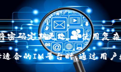   如何在IM中添加观察钱包？ / 

 guanjianci 加密货币, 钱包, IM, 观察钱包 /guanjianci 

随着区块链技术的不断发展和加密货币的日益普及，越来越多的用户开始寻求便捷的数字资产管理方式。而IM（Instant Messaging）作为一种方便快捷的社交工具，除了基本的通信功能外，许多人希望能够在其平台上添加观察钱包功能，从而更容易地跟踪和管理他们的加密资产。本文将深入探讨如何在IM中添加观察钱包的步骤及相关注意事项，以及这一功能对用户的意义。

观察钱包的概念
观察钱包是指一种无需持有私钥的加密钱包，它允许用户查看其区块链地址下的所有交易和资产情况。这种钱包的优势在于安全性高，用户不需要担心私钥泄露导致资产损失的问题。同时，观察钱包可以让用户快速获取余额信息和交易记录，非常适合希望跟踪多个地址的用户。

IM平台简介
IM是即刻通讯工具的简称，目前市场上有许多不同的IM平台，比如微信、WhatsApp、Telegram等。这些工具通过即时通讯的方式，为用户提供了沟通的便利。然而，随着加密货币的流行，IM平台也逐渐加入了与区块链相关功能的尝试，比如加密聊天、钱包管理等。用户需要的正是一个同时具备通讯及数字资产管理功能的综合平台。

在IM中添加观察钱包的步骤
以下是一般在IM平台中添加观察钱包的步骤，具体步骤可能因为不同的IM平台而异：

ol
    listrong下载和安装IM应用/strong：确保你已经在手机或者电脑上安装了相应的IM应用。/li
    listrong注册账户/strong：如果你还是新用户，需要注册一个账户，提供你的手机号码或邮箱以便于后续的验证和使用。/li
    listrong登录账户/strong：使用你的注册信息登录到IM平台。/li
    listrong进入钱包功能/strong：在应用的主界面寻找“钱包”或“资产”功能的选项，通常在菜单栏或个人中心。/li
    listrong添加观察钱包/strong：在钱包界面，找到添加观察钱包的选项。点击此选项后，系统会要求输入要观察的加密钱包地址。/li
    listrong输入钱包地址/strong：确保输入的地址是准确无误的，错误的地址将无法提供正确的资产信息。/li
    listrong确认添加/strong：在输入地址后，通常会有一个确认按钮，确保一切无误后，点击确认。/li
    listrong观察钱包的管理/strong：添加完成后，可以查看该观察钱包的详细信息，如余额、历史交易记录等。/li
/ol

注意事项
在添加观察钱包的过程中，有几个需要特别注意的地方：
ul
    listrong充值与提现/strong：观察钱包仅能查看地址的余额和交易，无法进行充值和提现操作。如果想要管理资金，请确保使用的是功能完整的钱包。/li
    listrong安全性/strong：虽然观察钱包不涉及私钥，但务必确保IM平台的安全性。使用时确保你的账户信息和密码不能被他人获取。/li
    listrong币种支持/strong：不同的IM平台支持的币种可能不同，添加观察钱包前，请确认你的目标币种是否得到支持。/li
/ul

常见问题解答

h41. 为什么选择观察钱包而不是普通的钱包？/h4
观察钱包的最大优势在于安全和便利。对于那些只想跟踪资产而不需要频繁交易的用户，观察钱包是一个理想选项。用户不需要担心私钥被盗，只需输入公钥即可查看其资产状况。此外，观察钱包还大幅简化了用户的操作过程，便于用户随时随地进行资产的检查，不必每次都登录繁琐的交易钱包。

在许多情况下，用户可能会拥有多个加密钱包，包括用于不同币种的多个地址。通过观察钱包，用户可以更好地整合信息，而不是在多个钱包应用间反复切换。此外，观察钱包还适合那些对加密投资复合风险承担能力较低的用户，提供了透明和简洁的解决方案。

h42. IM的观察钱包功能安全吗？/h4
IM平台的安全性主要取决于其本身的安全措施。一般来说，观察钱包的功能不会涉及到用户的私钥，这为用户提供了一层保护。然而，IM平台本身的安全性仍然至关重要。例如，平台是否采用了安全加密技术，是否能够防止数据泄露，是否有良好的账户恢复机制等。这些都直接影响到用户在IM中观察钱包的安全性。

为了提高安全性，用户还可以采取一些额外的保护措施，例如定期更改密码、启用两步验证等。同时，用户应关注IM平台的安全更新和公告，确保自己的账户始终处于安全状态。如果IM平台遭受破解，用户需要及时调整其安全设置，以保护其他相关资产的安全。

h43. 是否可以在IM上观察多个钱包？/h4
在大多数IM平台中，用户可以添加多个观察钱包地址，以便于跟踪不同地址的资产。这种功能使得用户能够在一个窗口中方便地查看所有观察的钱包，而不需要频繁地切换不同的应用程序或余额查询链接。而且，通过合并多个钱包地址的数据，用户可以更好地分析自己的资产状况，甚至做出更合理的资金分配决策。

在添加多个观察钱包时，用户需要注意不要输入错误的地址，以免造成资产的管理混乱。如果一个用户只有少数加密货币，观察几个钱包就足够了，但如果涉及到更多币种和复杂的交易策略，确保信息的整合将极为重要。

h44. 观察钱包是否提供实时更新？/h4
IM平台的观察钱包功能通常会提供实时更新，以确保用户能够及时获得他们关心的资产变动信息。这意味着用户在观察钱包中可以看到余额的即时变化，以及相关交易的添加或更新。然而，实时更新的频率可能因平台不同而有所差异，有些平台可能会有几秒钟的延迟，而某些平台则可能需要手动刷新信息。

用户在使用时应确保网络连接稳定，否则在网络不佳的情况下，观察钱包的信息可能无法及时更新，导致用户无法获取最新的资产数据。因此，对于需要频繁关注账户余额与变动的用户来说，选择一个实时更新速度较快的IM平台显得尤为重要，同时也要注意网络可以保持的稳定性。

h45. 如果我忘记IM账号的密码，如何找回？/h4
忘记IM账号密码是一个常见的问题，对于不同的IM平台，找回密码的步骤也可能有所不同。一般来说，大部分IM平台提供了方便的密码找回功能，用户可以通过以下步骤操作：
ol
    li打开IM应用，找到登录页面，点击“忘记密码？”或者“找回密码”的链接。/li
    li根据提示输入与账户绑定的手机号码或邮箱，并提交。/li
    li系统会向用户指定的手机或邮箱发送验证信息，用户需根据提示完成验证。/li
    li完成验证后，将获得重置密码的权限，输入新的密码进行确认即可。/li
/ol

在找回密码的过程中，用户必须确保其绑定的手机或邮箱能够正常接收验证码。如果用户更换过手机号或邮箱，建议及时更新账户信息，以免出现找回密码时无法验证的问题。将密码定期更改，并使用复杂的密码也是增强账户安全的一种良好习惯。

综上所述，IM中添加观察钱包的过程既简便又实用，能帮助用户更好地管理各类数字资产。用户可以依照以上步骤操作，同时注意自身账户安全，确保信息的准确和及时。在选择适合的IM平台时，通过用户数评价与行业反馈找出哪个平台更适合个人需求，将是一个明智的决定。