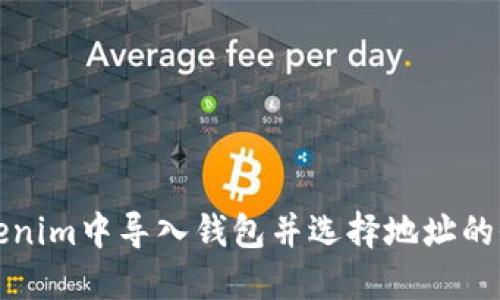 如何在Tokenim中导入钱包并选择地址的全方位指南