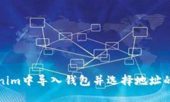 如何在Tokenim中导入钱包并