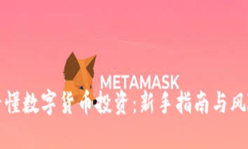一图看懂数字货币投资：新手指南与风险管理