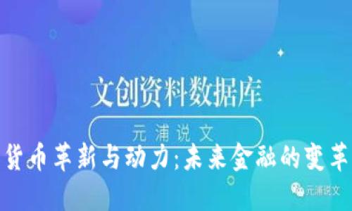 数字货币革新与动力：未来金融的变革之路