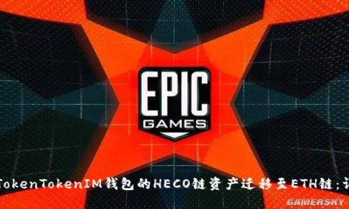 如何将TokenTokenIM钱包的HECO链资产迁移至ETH链：详细指南