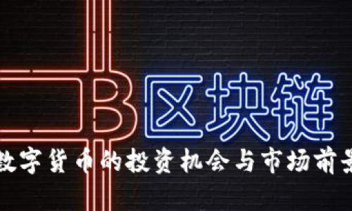 央行数字货币的投资机会与市场前景分析