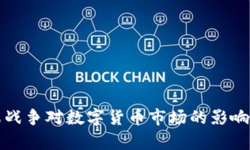 俄乌战争对数字货币市场的影响分析