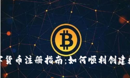 央行数字货币注册指南：如何顺利创建数字钱包