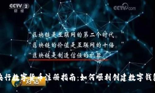 央行数字货币注册指南：如何顺利创建数字钱包