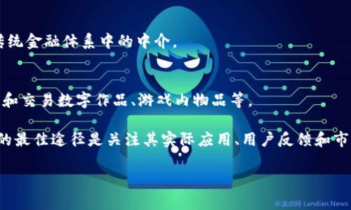 Tokenim 是一个相对较新的概念，通常与区块链、加密货币和数字资产领域相关。虽然截至到2023年10月我没有具体的资料来详细介绍 Tokenim，但根据命名的构造和相关技术的发展趋势，可以推测 Tokenim 可能涉及以下几个方面。

1. **代币化（Tokenization）**：
   Tokenim 可能与代币化有关，这是将资产或权益转换成代币的过程。在区块链上，任何类型的资产——无论是实物资产（房地产、艺术品）还是数字资产（股票、债券）——都可以通过代币化的方式进行更高效的交易与管理。

2. **智能合约（Smart Contracts）**：
   Tokenim 可能依赖于智能合约技术，以确保交易的透明性和自动执行。例如，基于以太坊等区块链平台的代币通常通过智能合约进行管理，确保交易双方遵循约定的规则。

3. **数字货币（Cryptocurrency）**：
   Tokenim 可能也涉及某种特定的数字货币或代币，用户可以通过购买、交易或使用这种代币进行各种金融操作。

4. **去中心化金融（DeFi）**：
   如果 Tokenim 涉及 DeFi，那么它可能提供各种金融服务，如借贷、质押、交易等，而不需要传统金融体系中的中介。

5. **NFT（Non-Fungible Tokens）**：
   Tokenim 可能与非同质化代币有关，这是一种独特的数字资产，允许用户以独特的方式拥有和交易数字作品、游戏内物品等。

Tokenim 的详细信息可以通过其官方网站、白皮书、社交媒体渠道等来源获取。理解 Tokenim 的最佳途径是关注其实际应用、用户反馈和市场动态。

希望上述信息对你有所帮助。如需进一步具体的信息，请提供更多上下文。