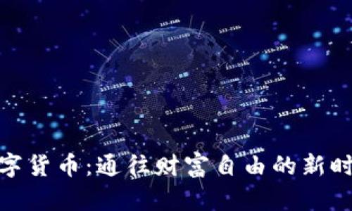 数字货币：通往财富自由的新时代