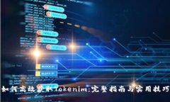 如何高效获取Tokenim：完整
