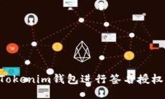 如何使用Tokenim钱包进行签