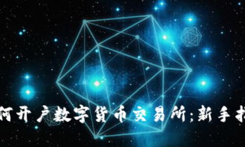 如何开户数字货币交易所：新手指南