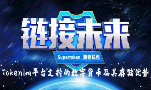 Tokenim平台支持的数字货币及其存储优势