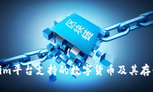 Tokenim平台支持的数字货币及其存储优势