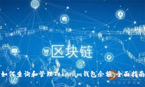 如何查询和管理Tokenim钱包余额：全面指南