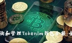 如何查询和管理Tokenim钱包