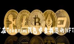 如何在Tokenim钱包中查找您