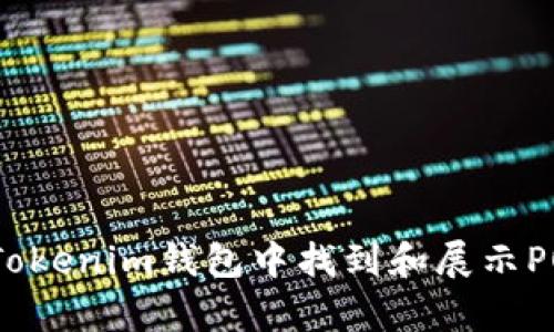 如何在Tokenim钱包中找到和展示POAP徽章