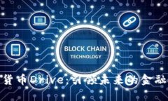 数字货币Drive：引领未来的