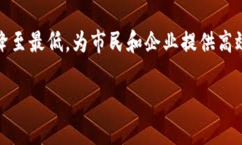 biao ti/biao ti数字货币试点城市：天津的创新之路/biao ti

数字货币, 天津, 试点城市, 区块链, 数字经济/guanjianci

随着科技的迅猛发展，数字货币成为了当今社会一个炙手可热的话题。在这一背景下，天津作为中国的直辖市之一，积极参与到数字货币的试点工作中，以探索数字经济新模式，提高金融服务的效率和安全性。本文将深入探讨天津在数字货币试点上的现状、挑战及未来发展。

一、天津数字货币试点的背景
数字货币，尤其是中央银行发行的数字货币（CBDC），近年来引起了全球范围内的关注。各国政府和金融机构都在研究和测试数字货币的可行性，希望能通过这一新的金融形式提升金融效率，降低交易成本，并提供更安全的支付方式。

在中国，数字人民币的研发和推广是在这个背景下展开的。作为试点城市之一，天津的数字货币试点工作不仅为当地经济发展注入了新的活力，也使其在全国范围内发挥了示范作用。

二、数字货币在天津的应用场景
在天津，数字货币的应用场景十分广泛，包括但不限于消费支付、公共服务、跨境支付和企业融资等。尤其是在消费领域，数字人民币的推广使得市民在购物、餐饮等方面享受到了更为便捷的支付体验。

例如，天津的商超和餐饮店开始接受数字人民币，消费者可以通过手机钱包扫描支付二维码进行交易。这一方式不仅加速了支付的效率，也为商家带来了更低的支付手续费，与传统的信用卡或第三方支付相比，数字人民币的支付成本明显降低。

三、发展挑战及应对策略
尽管重庆在数字货币试点中取得了初步成效，但仍然面临不少挑战。例如，公众对数字货币的认知程度普遍较低，数字货币的安全性问题、法律框架的完善等都是亟需解决的问题。

为了解决这些问题，天津市政府和相关部门积极开展宣传与教育活动，提高公众对数字货币的认知。同时，从政策层面上来看，政府也在不断完善相关的法律法规，以确保数字货币的安全性和合法性。

四、未来发展方向
未来，天津在数字货币方面将继续探索创新模式。除了日常消费场景，数字货币还可以与区块链技术结合，推动更多的应用案例落地。例如，在供应链金融领域，数字货币可以提供更为安全、透明的支付和结算方式，促进商业活动的高效进行。

同时，天津还可以借助自身的地理优势和产业基础，吸引更多的金融科技企业入驻，形成数字经济生态圈，进一步促进数字货币的应用推广。

五、五个相关问题及详细解答

问题一：数字货币对传统金融体系的影响是什么？
数字货币的出现和发展，对传统金融体系带来了深远的影响。首先，数字货币的去中心化特性使得金融交易可以更加透明和高效，而传统金融体系往往依赖于中介机构，如银行和支付平台，这可能导致交易成本和时间的增加。

其次，数字货币可能会影响货币政策的实施。在传统金融体系中，央行通过利率和货币供应量等手段来调控经济，而数字货币的流通将使得央行的政策工具面临新的挑战，迫使政策制定者需要调整策略。

此外，数字货币还可能推动金融服务的普惠化。许多传统金融体系难以覆盖的人群，可能通过数字货币获得基本的金融服务，进而推动经济的整体发展。

问题二：天津如何推广数字货币，并在公众中提升认知？
为了推广数字货币，天津采取了多种多样的策略。首先是通过举办论坛、研讨会等活动，将数字货币的基本知识普及给公众。通过这些活动，天津市政府不仅向市民介绍了数字货币的概念、功能和优势，也解决了许多人对数字货币的疑惑。

其次，在支付场景中，天津通过与商家合作，提供数字人民币支付的便利。例如，在一些主要商超和餐饮店，设置了数字人民币的支付二维码，同时通过促销活动，鼓励消费者尝试使用数字货币进行支付。

此外，天津还利用新媒体、中小学教育等多渠道展开宣传活动，以提升公众的数字货币认知，尤其是青少年群体，培养他们对数字金融的好奇心和理解能力。

问题三：数字货币的安全性如何保障？
数字货币的安全性是公众最关心的问题之一。首先，金融监管部门需要建立健全的法律法规框架，为数字货币提供法律保障。同时，具体的数字货币交易平台也需要采取必要的技术手段，确保用户信息和资金的安全。

其次，采用多重加密技术和分布式账本来提高数字货币的安全性，通过区块链技术来确保交易的透明性和不可篡改性，减少 fraud 和安全问题的发生。

此外，提高公众的安全意识也至关重要。例如，通过开展网上安全教育，确保用户了解如何保护自己的账户安全，避免上当受骗。

问题四：在哪些领域，数字货币的应用潜力最大？
数字货币的应用潜力广泛，尤其是在支付、跨境交易、供应链金融等领域。首先，在消费支付领域，数字货币可以减少交易成本，提高支付效率。同时，在国际贸易中，数字货币可加速跨境支付流程，减少汇率波动带来的风险。

其次，数字货币在供应链金融中的应用潜力巨大，可以通过区块链技术确保货物的真实信息，提高交易的透明度和安全性。此外，数字货币还可以帮助中小企业解决融资难题，通过数字货币进行快速融资。

最后，数字货币在公共服务领域的应用也潜力十足。例如，在税收、社保等公共服务的支付中，数字人民币可提高资金流转速度，提升服务效率。

问题五：天津在数字货币试点的未来展望如何？
展望未来，天津在数字货币的试点工作中有着广阔的发展前景。随着数字经济的蓬勃发展，数字货币将在未来的金融生态中占据越来越重要的地位。天津作为试点城市，可以通过不断创新和完善相关制度，在全国范围内发挥示范效应。

同时，天津还应继续加强与其他数字经济城市的合作，通过信息共享和经验交流，推动数字货币领域的特色和亮点创新。

最后，天津市政府需要不断关注技术发展和市场变化，据此调整数字货币的推广策略，确保在发展过程中，将潜在的风险降至最低，为市民和企业提供高效、安全的数字金融服务。 

总之，天津的数字货币试点工作在未来的发展中，将依托于科技创新，紧抓市场机遇，实现数字经济的健康发展。