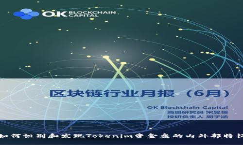 如何识别和发现Tokenim资金盘的内外部特征