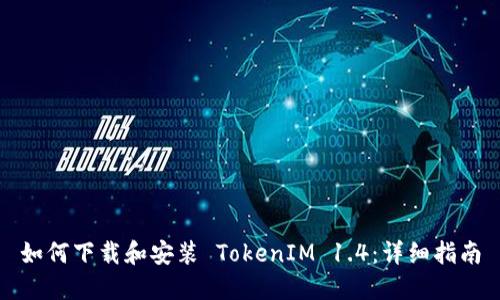 如何下载和安装 TokenIM 1.4：详细指南