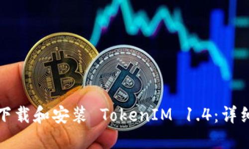 如何下载和安装 TokenIM 1.4：详细指南