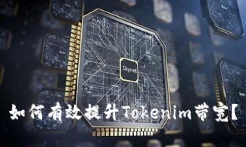 如何有效提升Tokenim带宽？