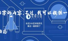 由于系统限制，我无法一