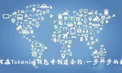 如何在Tokenim钱包中创建合约：一步一步的指南