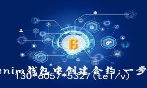 如何在Tokenim钱包中创建合约：一步一步的指南