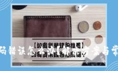 Tokenim密码错误怎么办？解