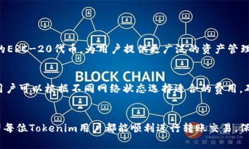   Tokenim钱包无法转账币的常见解决方案 / 
 guanjianci Tokenim钱包, 转账失败, 加密货币, 钱包使用技巧 /guanjianci 

在数字货币日益普及的今天，钱包作为存储和管理加密资产的重要工具，受到了广泛关注。Tokenim钱包以其安全性和便捷性赢得了不少用户的青睐。然而，部分用户在使用Tokenim钱包转账时，可能会遇到“无法转账”的问题。这不仅影响到他们的交易体验，还可能导致资产流动性问题。在本篇文章中，我们将深入探讨Tokenim钱包转不了币的原因，并提供详细的解决方案，同时解析与这一主题相关的多个关键问题。

Tokenim钱包转账失败的常见原因
首先，了解Tokenim钱包转账失败的原因，是解决问题的第一步。以下是几种常见的原因：
ul
    listrong网络问题：/strong如果你的网络连接不稳定，可能会导致转账请求未能正确发送或者接收。请检查你的Internet连接，确保在良好的网络环境下进行操作。/li
    listrong余额不足：/strong进行转账时，确保您的钱包中有足够的余额来覆盖转账金额及相关手续费。如果余额不足，系统将拒绝转账请求。/li
    listrong地址错误：/strong在输入接收地址时，确保地址的准确性，否则币会转到错误的地址。任何一位字符的错误都是致命的。/li
    listrong软件版本问题：/strong如果您使用的Tokenim钱包不是最新版本，可能会出现一些兼容性问题。确保您的钱包更新到最新版本，以利用最新的安全和功能更新。/li
    listrong网络拥堵：/strong某些时候，区块链网络可能会出现拥堵现象，这会导致确认时间延长，进而影响转账速度。在高峰期，用户应该考虑如何提高转账的优先级。/li
/ul

如何解决Tokenim钱包转账失败的问题
基于上述常见原因，以下是一些针对性解决方案：
ul
    listrong确保网络稳定：/strong在进行任何转账操作之前，请确保您正在使用稳定且快速的网络。如果可能，使用有线连接或在网络条件良好的环境中操作。/li
    listrong检查余额：/strong在转账前，总是检查您的钱包余额，确保转账金额加手续费不超过您的总余额。这可以有效避免因余额不足而导致的转账失败。/li
    listrong验证接收地址：/strong在发送任何加密货币之前，请仔细核对接收地址。可以通过复制和粘贴的方式来避免手动输入错误。/li
    listrong更新软件：/strong定期检查Tokenim钱包的更新，并及时安装最新版本。更新通常会修复一些bug和安全隐患，有助于提高转账的成功率。/li
    listrong选择合适的转账时机：/strong在网络拥堵的时候，尽量延后转账时间，或提升交易费用来加速确认。如果可能，可以选择在网络相对较空的时候进行转账。/li
/ul

相关问题解析
在考虑Tokenim钱包转账失败的问题时，可能会涉及以下相关问题：
ol
    listrongTokenim钱包与其他钱包相比有哪些优势？/strong/li
    listrong如何安全地使用Tokenim钱包？/strong/li
    listrong如果我的Tokenim钱包被黑客攻击，我该如何处理？/strong/li
    listrongTokenim钱包支持哪些加密货币？/strong/li
    listrong转账费用如何设置才能确保交易顺利进行？/strong/li
/ol

Tokenim钱包与其他钱包相比有哪些优势？
Tokenim钱包在市场上有几分特别的优势，让它在众多钱包产品中脱颖而出。首先，它以用户友好的界面和简单清晰的操作步骤受到用户赞誉，使得新手也能快速上手。此外，Tokenim钱包采用了先进的加密技术确保用户资产的安全。同时，Tokenim还支持多种加密货币的存储与管理，满足不同用户的需求。
此外，Tokenim钱包提供了全方位的客户支持，方便用户在遇到问题时及时获得帮助。在隐私保护方面，Tokenim钱包也非常重视用户的数据安全，采用多重身份验证 protect用户的敏感信息不被泄露。这些优点使得Tokenim钱包在市场竞争中占有一席之地。

如何安全地使用Tokenim钱包？
在使用Tokenim钱包的过程中，安全性尤为重要。为了保护你的资产，以下是一些安全使用Tokenim钱包的建议：
ul
    listrong启用两步验证：/strong确保您为Tokenim钱包启用了两步验证。这是一种额外的安全层，即使黑客获取了您的账户密码，也无法轻易登录并进行交易。/li
    listrong定期更改密码：/strong定期更换您的Tokenim钱包密码，并确保密码复杂且难以猜测。避免使用简单的密码或与其他账户相同的密码。/li
    listrong稳定的设备及网络：/strong在安全、可信的设备上进行交易。避免在公共Wi-Fi网络下进行任何加密资产的交易，以防潜在的入侵。/li
    listrong保持软件更新：/strong确保您使用的Tokenim钱包是软件的最新版本，以避免因未修复漏洞给黑客提供可乘之机。/li
    listrong定期备份钱包：/strong定期备份Tokenim钱包的私钥及助记词，并将其保存在安全的地方，以防丢失或意外损毁。/li
/ul

如果我的Tokenim钱包被黑客攻击，我该如何处理？
若您的Tokenim钱包不幸遭到黑客攻击，您应立即着手进行应对：
ul
    listrong暂停所有交易：/strong第一时间停止所有提现及转账操作，以防资产进一步损失。这时，冷静是应对问题的最好方式。/li
    listrong检查登录记录：/strong查看您的Tokenim钱包账户活动记录，确认是否有不明的设备或登录记录。如果有，立即更改登陆密码并撤回访问。/li
    listrong联系Tokenim客服:/strong 及时与Tokenim钱包的客服支持团队取得联系，报告此情况以便寻求帮助，了解是否有恢复资产的途径。/li
    listrong确保安全:/strong 立即对您存放钱包的设备进行安全检查，包括杀毒和恶意软件扫描。修复潜在的安全隐患，这对后续的使用非常重要。/li
/ul

Tokenim钱包支持哪些加密货币？
Tokenim钱包支持多种主要的加密货币交易，满足用户不同的需求。它通常支持比特币（BTC）、以太坊（ETH）、瑞波币（XRP）、莱特币（LTC）等主流加密货币。此外，Tokenim也支持一些热门的ERC-20代币，为用户提供更广泛的资产管理选择。在选择合适的支持资产时，用户可根据自身的投资方向及需求来选择相应的交易及存储。 

转账费用如何设置才能确保交易顺利进行？
在进行Tokenim钱包的转账时，适当设置转账费用非常重要。转账费用的高低直接影响到交易的确认速度。在区块链网络繁忙时，设置合适的费用可加快交易的处理时间。在Tokenim中，用户可以根据不同网络状态选择适合的费用，确保交易及时、高效地进行。
一般而言，费用越高，确认速度越快。但用户要注意避免设置过高的费用，以免造成不必要的支出。在交易前，用户可以查看网络拥堵情况，参考推荐费用，以做出合理设置。

通过上述内容，我们全面覆盖了Tokenim钱包转账失败的原因与解决方案，同时也探讨了几个相关问题。本篇文章希望为用户提供实用的信息和技能，其数字资产的管理与使用体验。希望每位Tokenim用户都能顺利进行转账交易，保护好自身的资产安全。