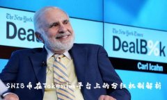 SHIB币在Tokenim平台上的分红