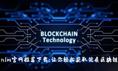 Tokenim官网推荐下载：让你轻松获取优质区块链资源