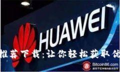 Tokenim官网推荐下载：让你