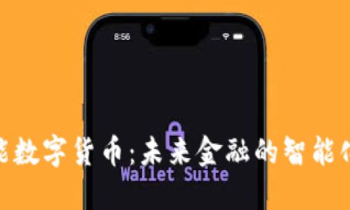 : 日海智能数字货币：未来金融的智能化转型之路