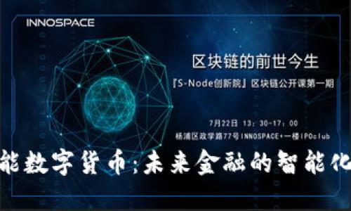 : 日海智能数字货币：未来金融的智能化转型之路