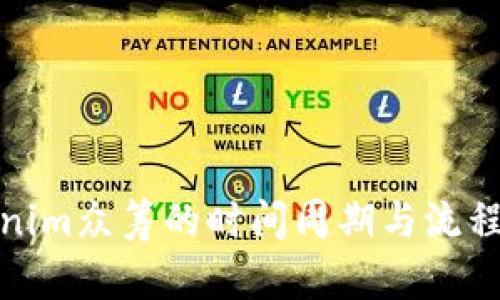 Tokenim众筹的时间周期与流程详解