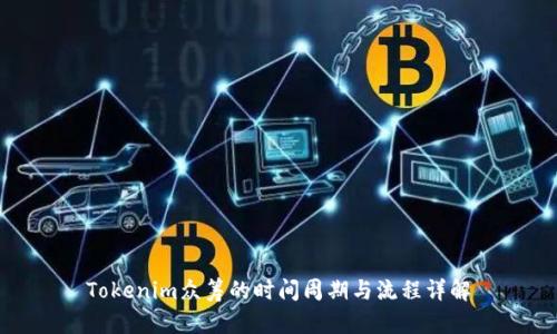 Tokenim众筹的时间周期与流程详解