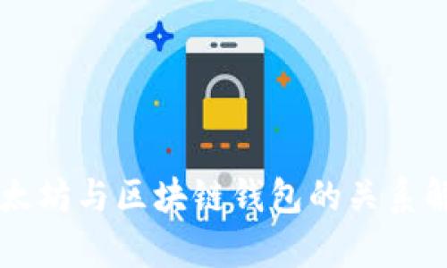 以太坊与区块链钱包的关系解析